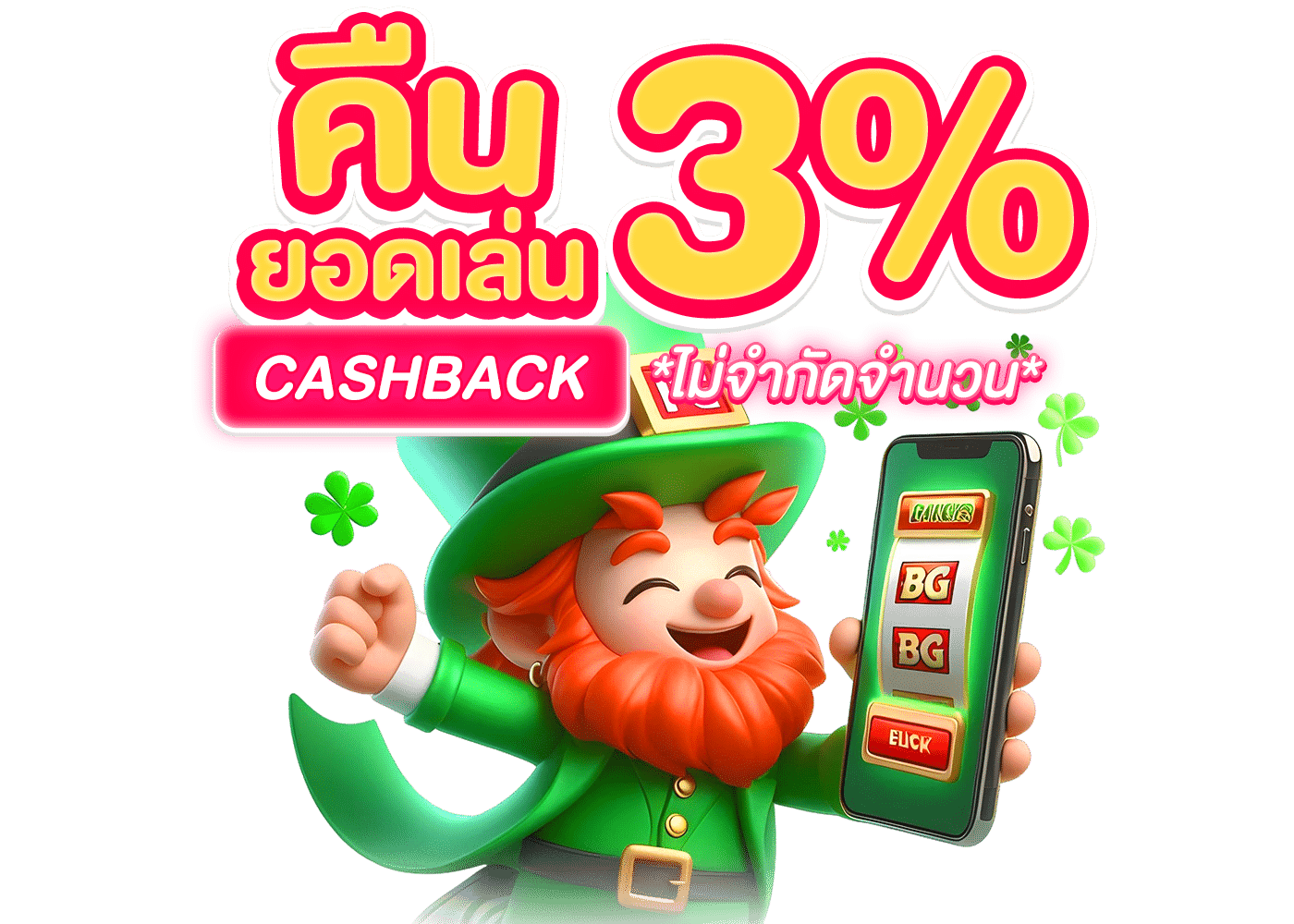 คืนยอดเสีย 3%