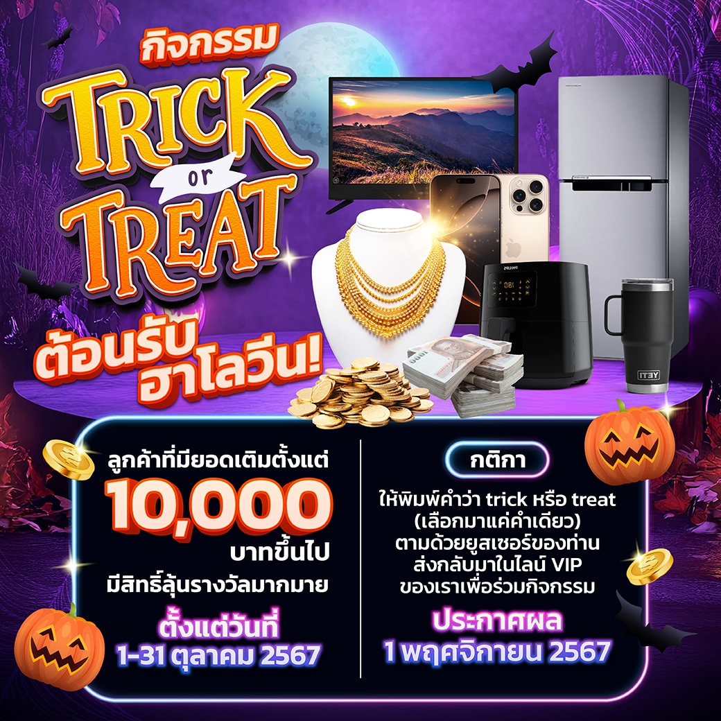 กิจกรรม Trick or Treat