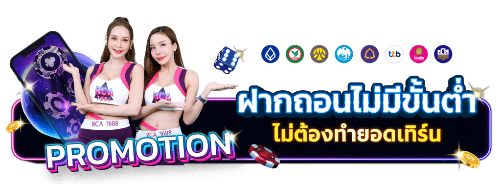 RCA1688 ฝากถอนไม่มีขั้นต่ำ