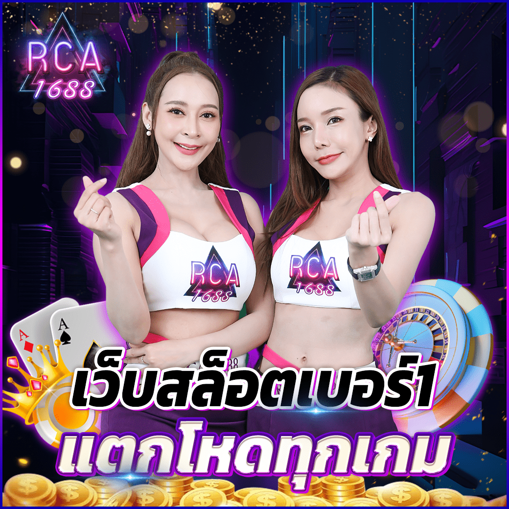 RCA1688 เว็บสล็อตเบอร์1 ที่คนไทยเลือกเล่น แตกโหดทุกเกม