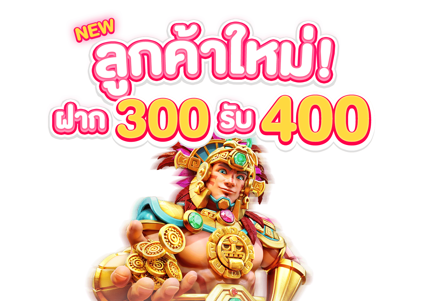 ลูกค้าใหม่ 300 รับ 400
