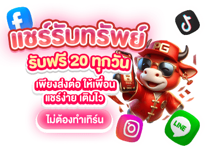 แชร์ลิ้งค์รับทรัพย์