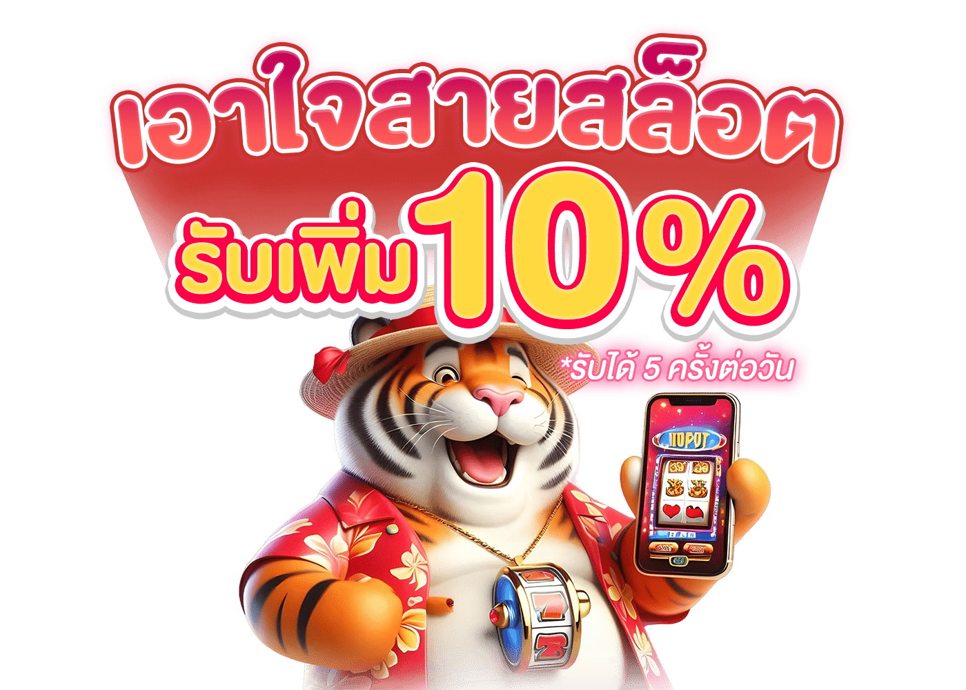 โบนัส 10%