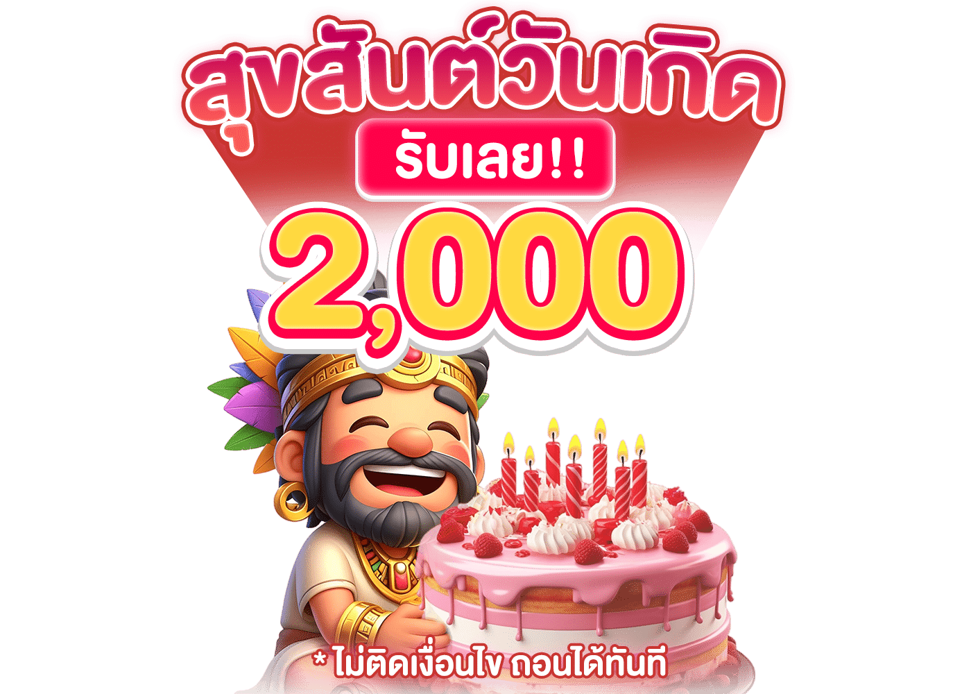 โปรวันเกิด