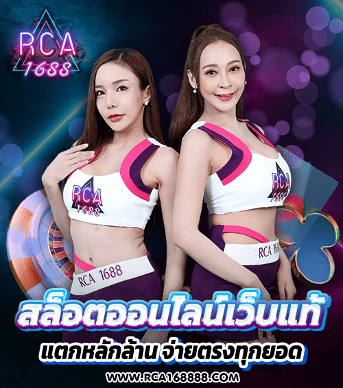RCA1688 สล็อตออนไลน์เว็บแท้ แตกหลักล้าน จ่ายตรงทุกยอด
